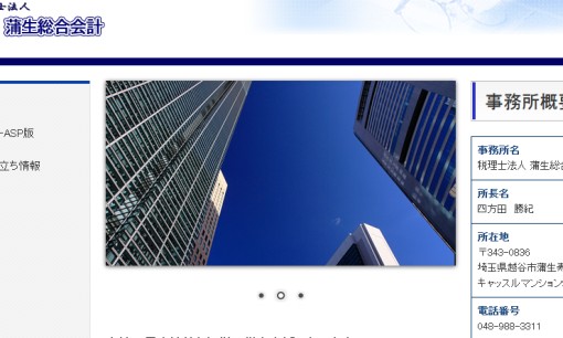 税理士法人蒲生総合会計の税理士サービスのホームページ画像