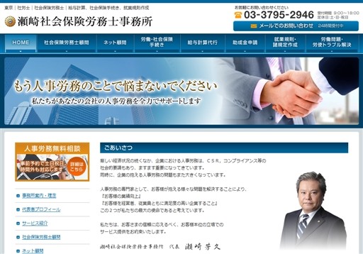 瀬崎社会保険労務士事務所の瀬崎社会保険労務士事務所サービス