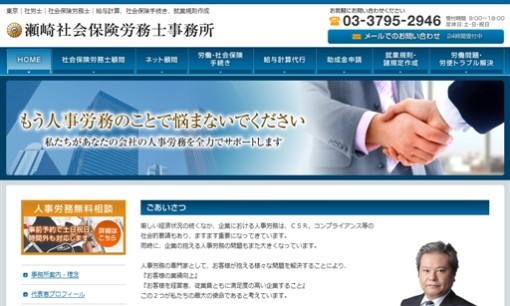瀬崎社会保険労務士事務所の社会保険労務士サービスのホームページ画像