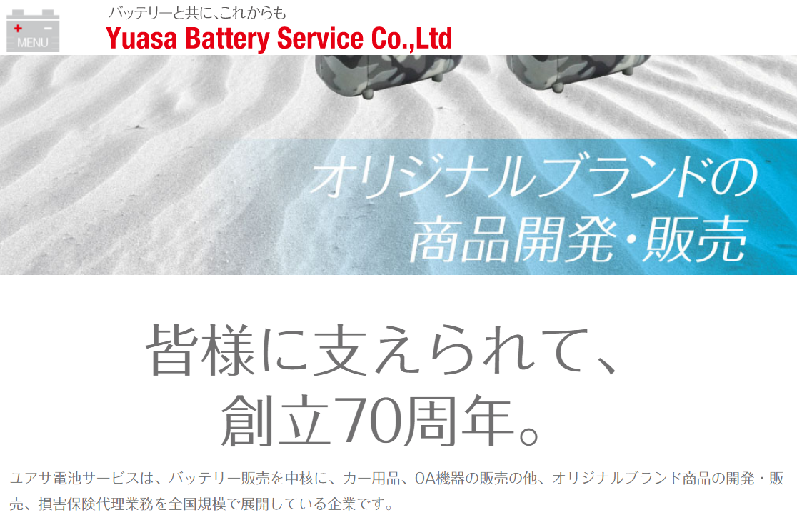 ユアサ電池サービス株式会社のユアサ電池サービスサービス