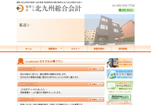 税理士法人 北九州総合会計の税理士サービスのホームページ画像