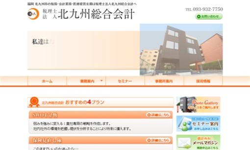 税理士法人 北九州総合会計の税理士サービスのホームページ画像
