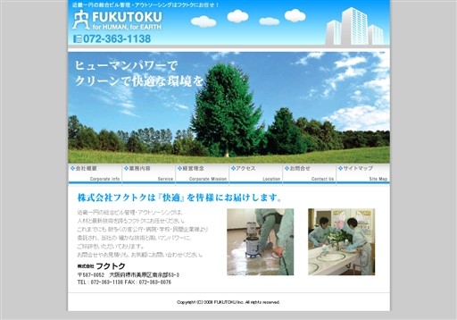 株式会社フクトクのフクトクサービス