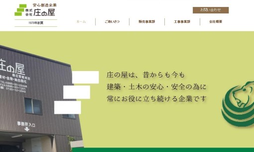 株式会社庄の屋の物流倉庫サービスのホームページ画像