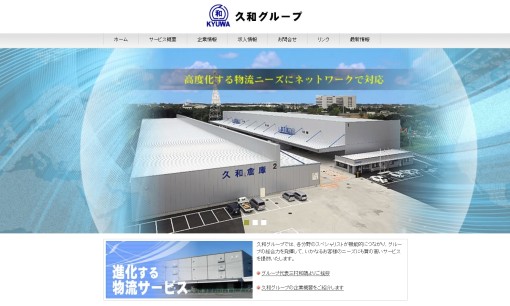 久和倉庫株式会社の物流倉庫サービスのホームページ画像