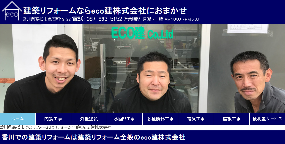 ECO建株式会社のECO建株式会社サービス