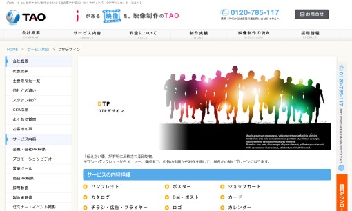 株式会社TAOのマス広告サービスのホームページ画像