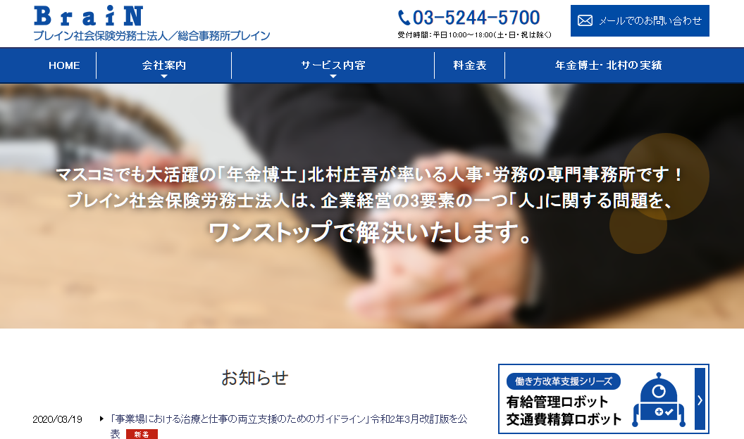 ブレイン社会保険労務士法人のブレイン社会保険労務士法人サービス