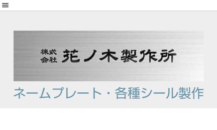 株式会社花ノ木製作所の看板製作サービスのホームページ画像