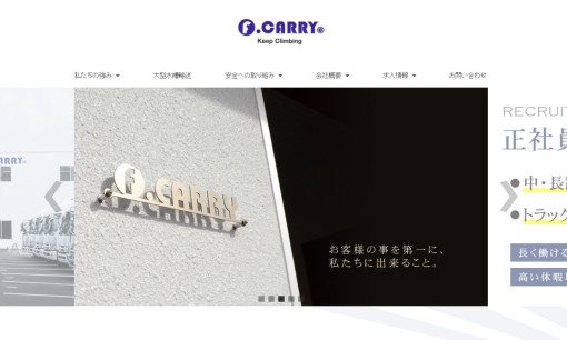 株式会社F.CARRYの物流倉庫サービスのホームページ画像