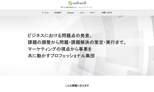 セルウェル株式会社のマーケティングリサーチサービスのホームページ画像