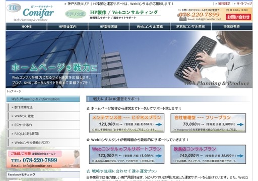 オフィス CNのITトータルサポートConifarサービス