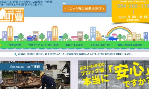 町豊株式会社の解体工事サービスのホームページ画像