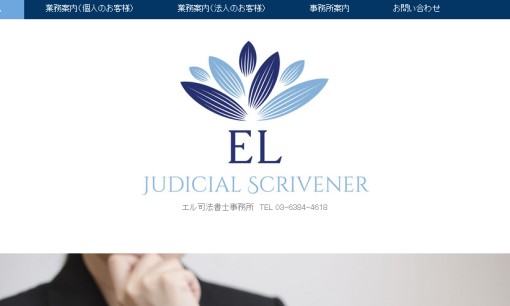 エル司法書士事務所の司法書士サービスのホームページ画像