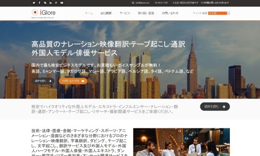 株式会社 iGlore（アイグロール）の翻訳サービスのホームページ画像