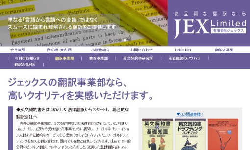 有限会社ジェックスの翻訳サービスのホームページ画像