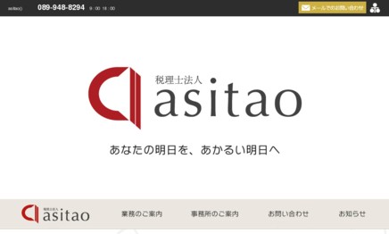 税理士法人asitaoの税理士サービスのホームページ画像