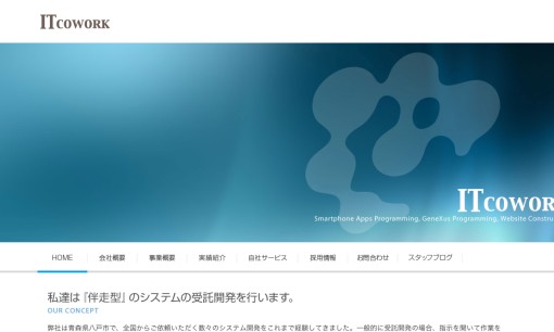株式会社アイティコワークのアプリ開発サービスのホームページ画像