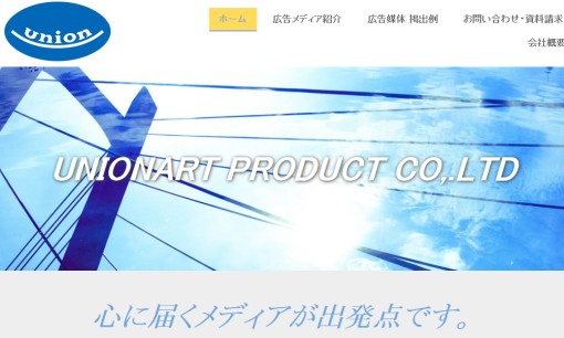 株式会社ユニオンアート・プロダクトの交通広告サービスのホームページ画像
