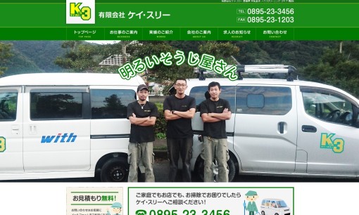 有限会社ケイ・スリーのオフィス清掃サービスのホームページ画像