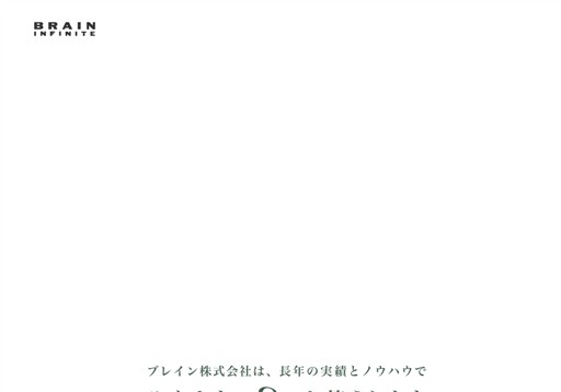 ブレイン株式会社のブレイン株式会社サービス