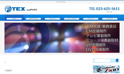 株式会社テックスの動画制作・映像制作サービスのホームページ画像