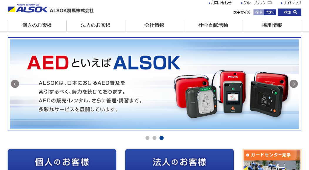 ALSOK群馬株式会社のオフィス警備サービスのホームページ画像