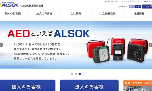 ALSOK群馬株式会社のオフィス警備サービスのホームページ画像