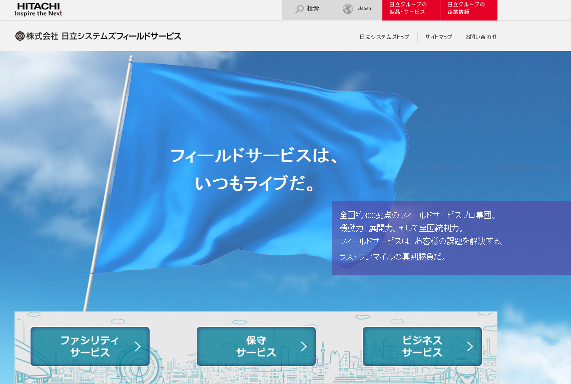 株式会社日立システムズフィールドサービスの株式会社日立システムズフィールドサービスサービス