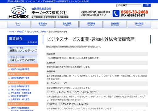 ホーメックス株式会社のホーメックスサービス