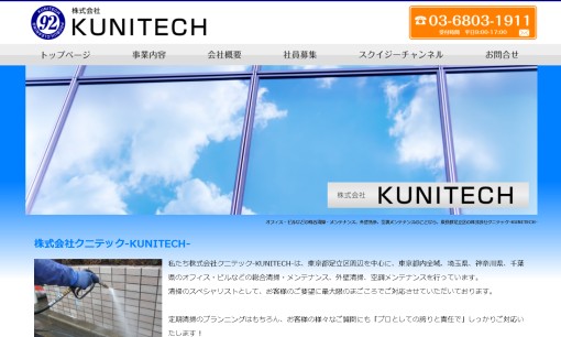 株式会社クニテックのオフィス清掃サービスのホームページ画像