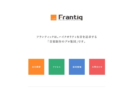 株式会社フランティックのフランティックサービス