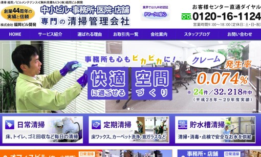 株式会社福岡ビル開発のオフィス清掃サービスのホームページ画像