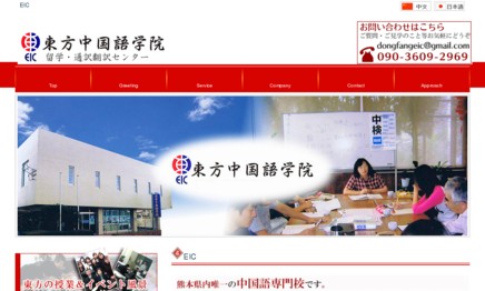 EIC東方中国語学院 留学・通訳翻訳センターの翻訳サービスのホームページ画像