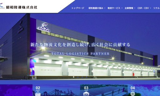 昭和陸運株式会社の物流倉庫サービスのホームページ画像