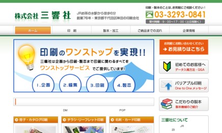 株式会社三響社の印刷サービスのホームページ画像