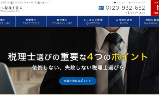 株式会社 エースアドバイザリーの税理士サービスのホームページ画像