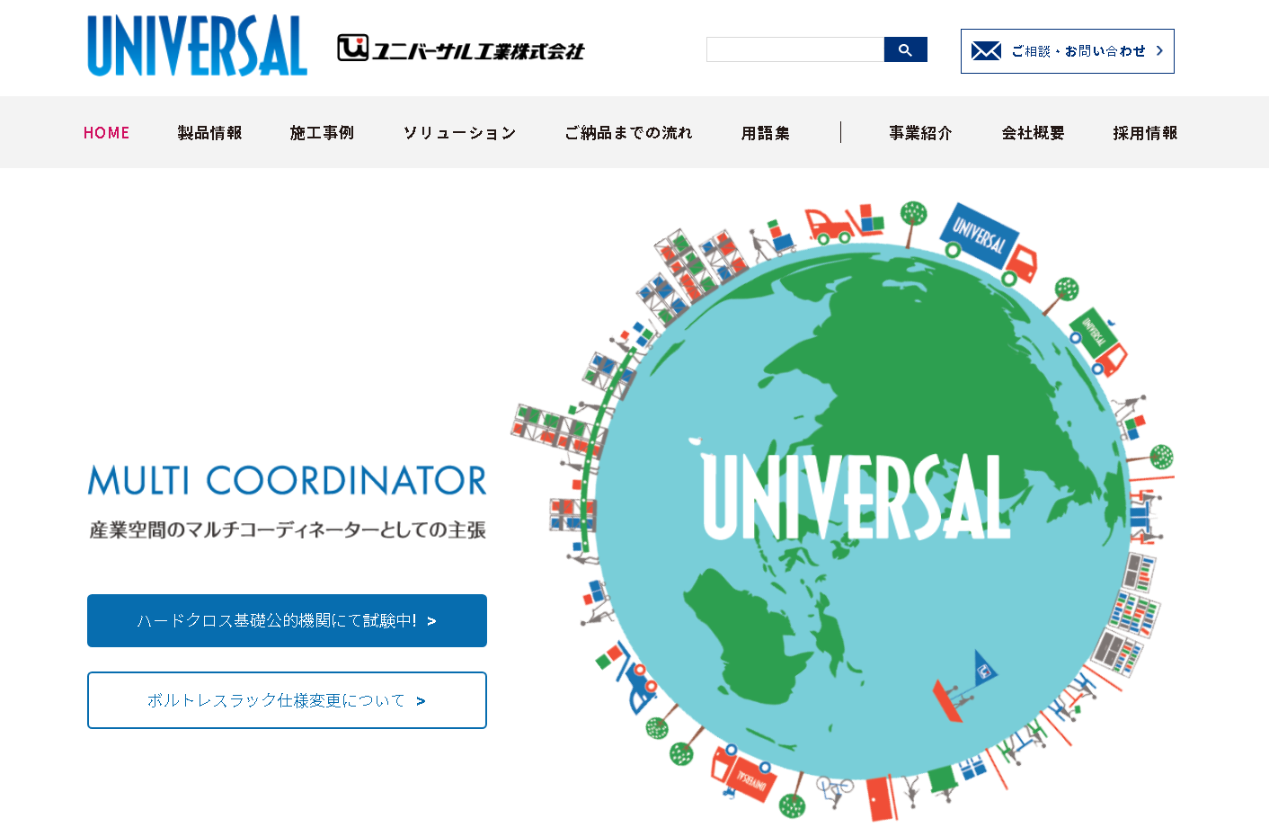 ユニバーサル工業株式会社のユニバーサル工業サービス