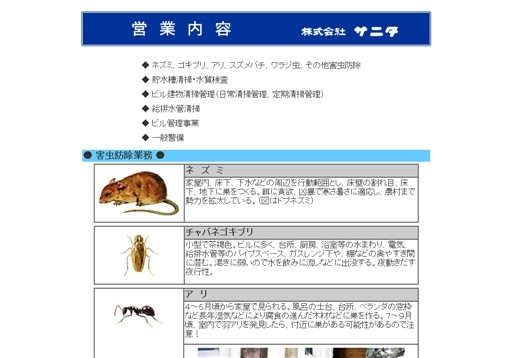 株式会社サニタのサニタサービス