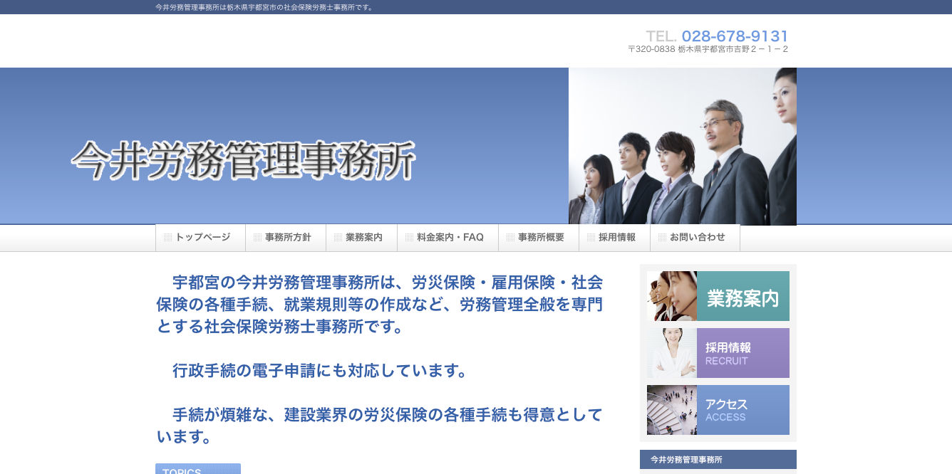 今井労務管理事務所の社会保険労務士サービスのホームページ画像