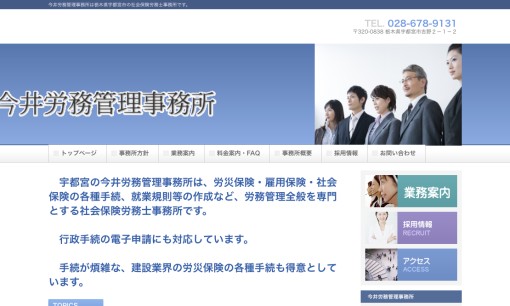 今井労務管理事務所・今井行政書士事務所の社会保険労務士サービスのホームページ画像