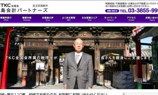 中島会計パートナーズの税理士サービスのホームページ画像