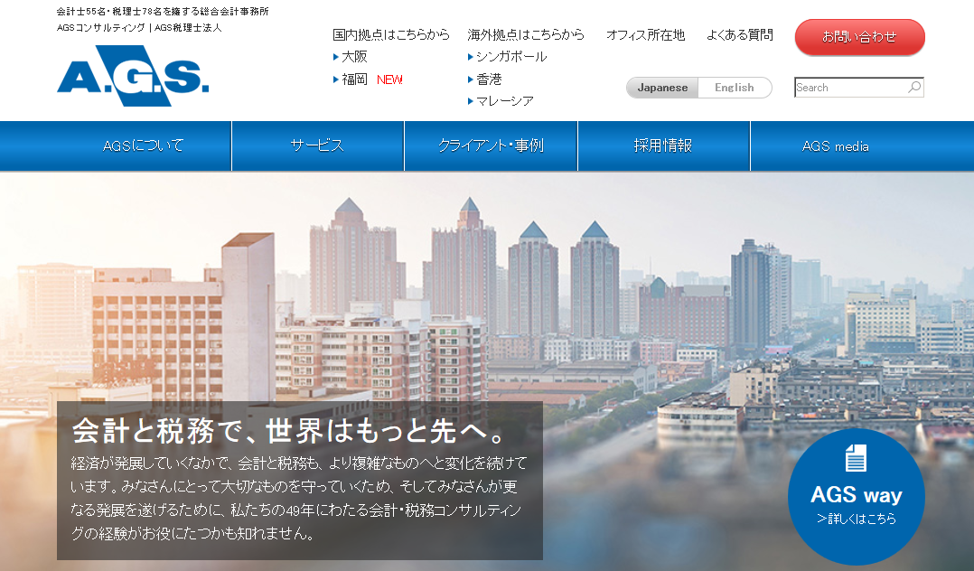 株式会社AGSコンサルティング/AGS税理士法人の株式会社AGSコンサルティング/AGS税理士法人サービス