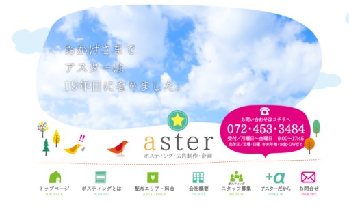 aster株式会社のDM発送サービスのホームページ画像