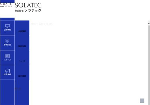 株式会社ソラテックの株式会社ソラテックサービス