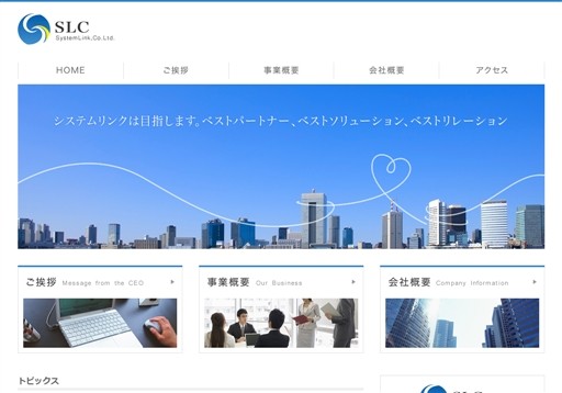 システムリンク株式会社のシステムリンク株式会社サービス