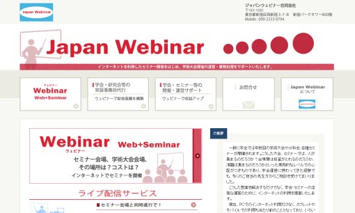 ジャパンウェビナー合同会社のイベント企画サービスのホームページ画像