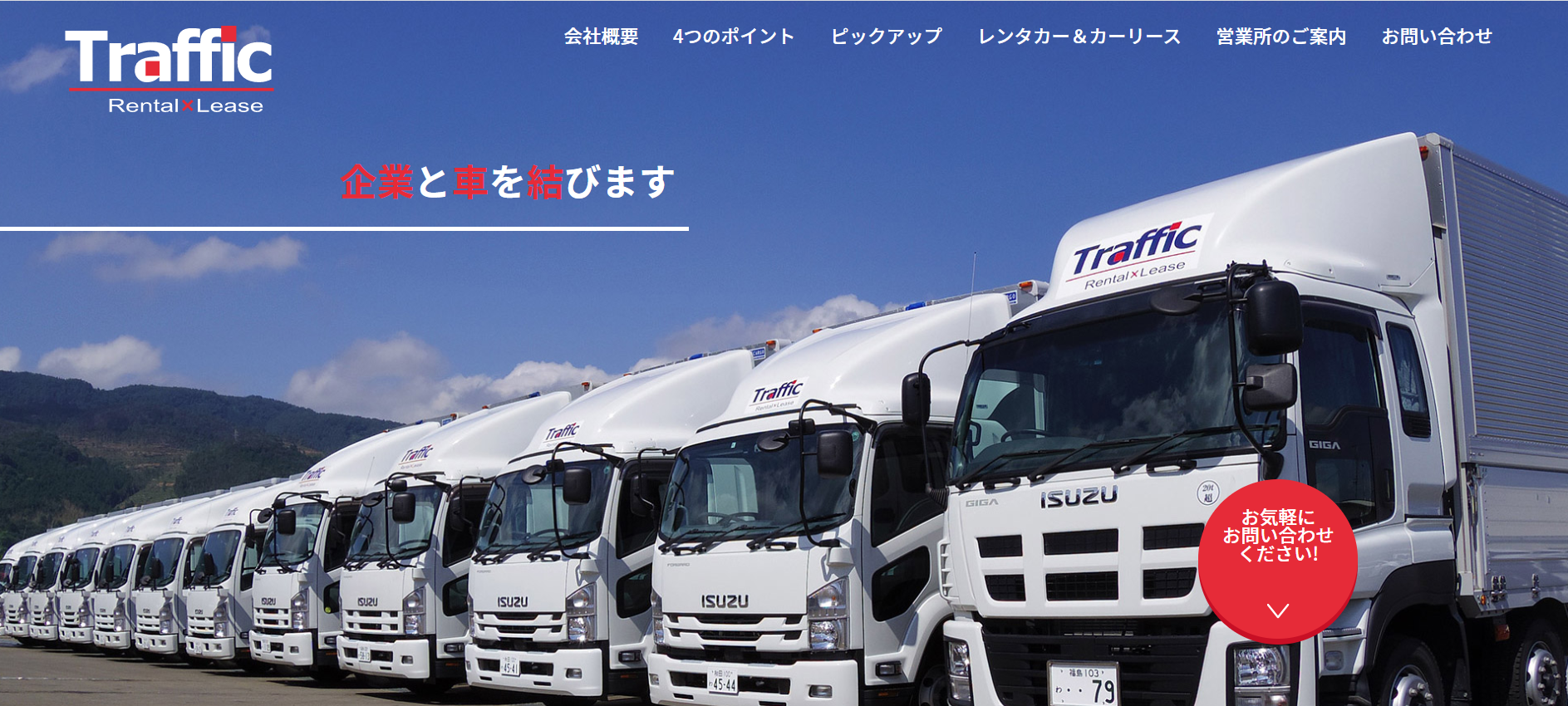 株式会社トラフィックレンタリースのトラフィックレンタリースサービス