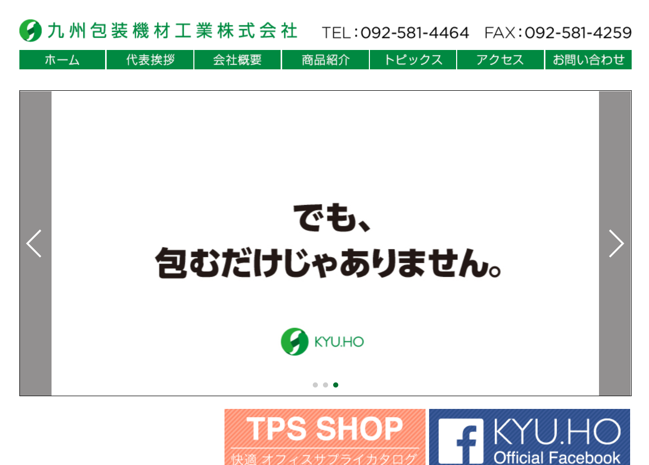 九州包装機材工業株式会社の九州包装機材工業サービス