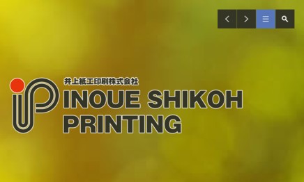 井上紙工印刷株式会社の印刷サービスのホームページ画像